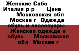  Женские Сабо.“santini“. Италия р-р 39 › Цена ­ 2 500 - Московская обл., Москва г. Одежда, обувь и аксессуары » Женская одежда и обувь   . Московская обл.,Москва г.